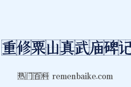 重修粟山真武庙碑记是什么意思的图片